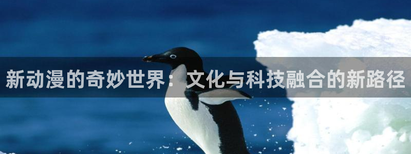 黑暗边缘1994樱花动漫高清：新动漫的奇妙世界：文化与科技融合的新路径