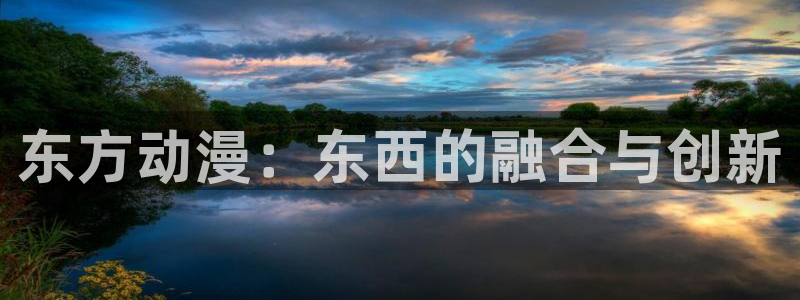 樱花动漫更新：东方动漫：东西的融合与创新