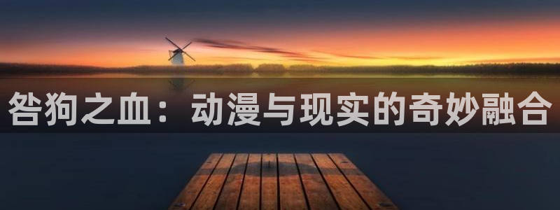 不良人第7季樱花动漫：咎狗之血：动漫与现实的奇妙融合