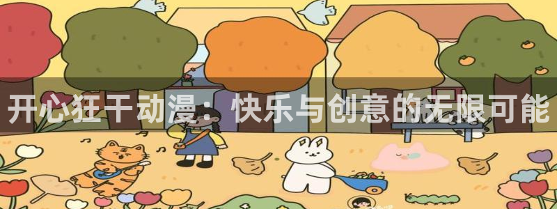 樱花动漫女：开心狂干动漫：快乐与创意的无限可能
