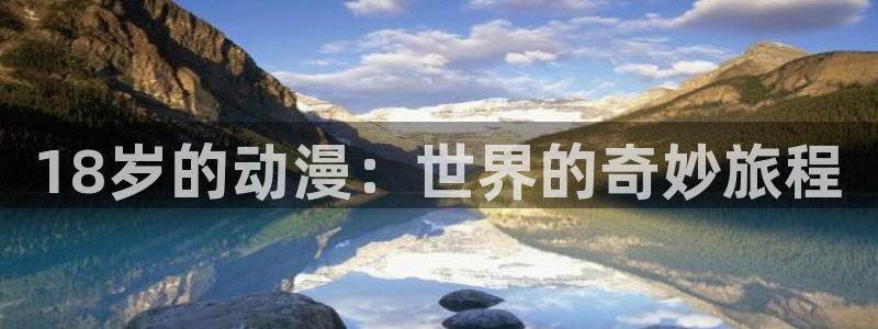 樱花动漫看：18岁的动漫：世界的奇妙旅程