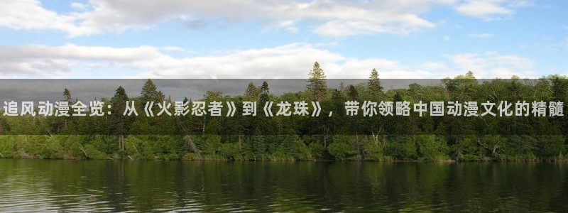 樱花动漫我想吃掉你的胰脏：追风动漫全览：从《火影忍者》到《龙珠》，带你领略中国动漫文化的精髓