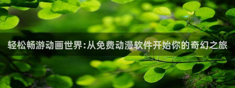 intitle:樱花动漫：轻松畅游动画世界:从免费动漫软件开始你的奇幻之旅