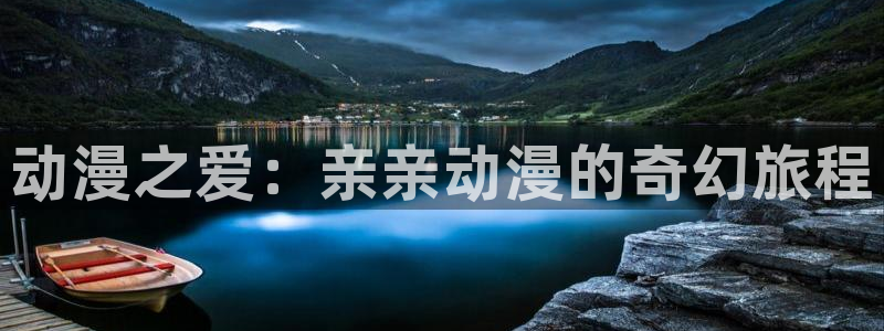全职高手动漫第二季樱花动漫：动漫之爱：亲亲动漫的奇幻旅程