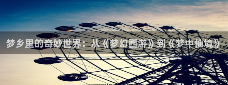 樱花动漫官网_樱花官网：梦乡里的奇妙世界：从《梦幻西游》到《梦中仙境》