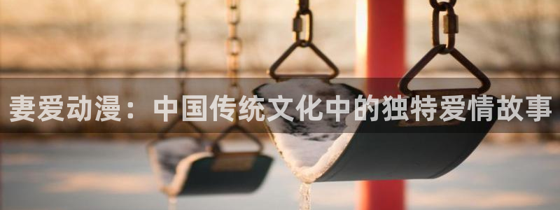 噬神者动漫樱花动漫：妻爱动漫：中国传统文化中的独特爱情故事