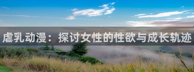 樱花动漫手机在线：虐乳动漫：探讨女性的性欲与成长轨迹