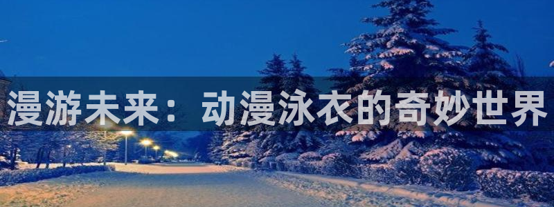 樱花动漫高清在线观看：漫游未来：动漫泳衣的奇妙世界