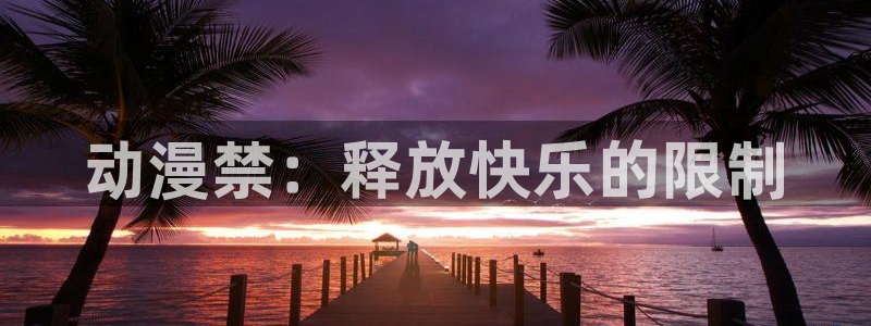 樱花动漫全职法师：动漫禁：释放快乐的限制