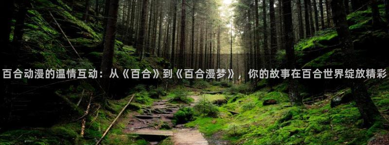 依丝卡樱花动漫：百合动漫的温情互动：从《百合》到《百合漫梦》，你的故事在百合世界绽放精彩