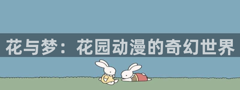 mymother樱花动漫在线观看全集：花与梦：花园动漫的奇幻世界