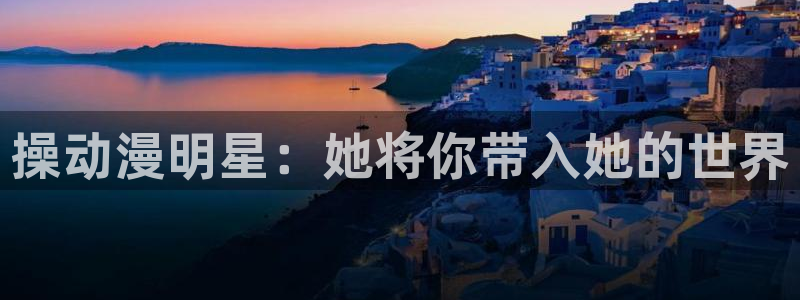 樱花动漫imomoe暗牧官网：操动漫明星：她将你带入她的世界