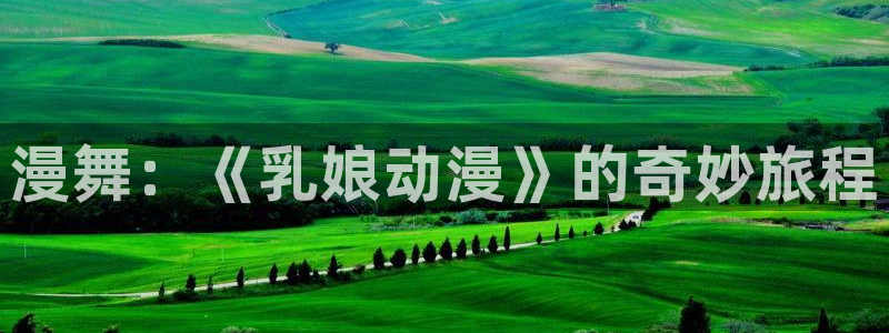对魔忍阿莎姬樱花动漫：漫舞：《乳娘动漫》的奇妙旅程