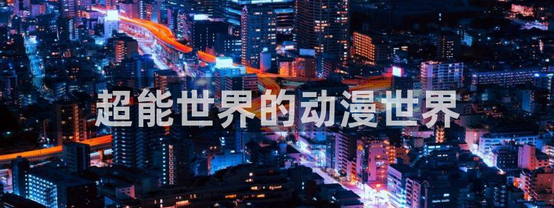 数学荒岛历险记在线观看动漫免费樱花动漫：超能世界的动漫世界
