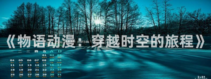 神之塔樱花动漫免费观看：《物语动漫：穿越时空的旅程》