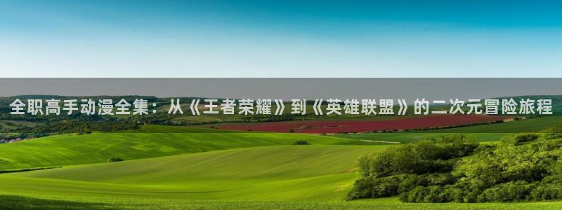 樱花动漫 火影忍者：全职高手动漫全集：从《王者荣耀》到《英雄联盟》的二次元冒险旅程