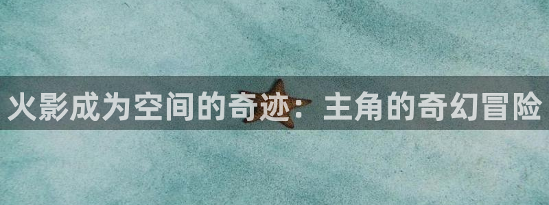 樱花动漫在线官网免费入口：火影成为空间的奇迹：主角的奇幻冒险