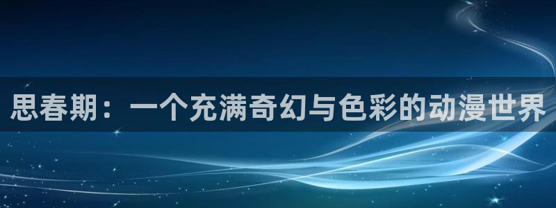 一念永恒全集免费看樱花动漫：思春期：一个充满奇幻与色彩的动漫世界