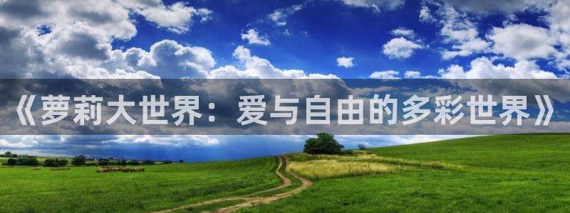 比基尼勇士樱花动漫：《萝莉大世界：爱与自由的多彩世界》