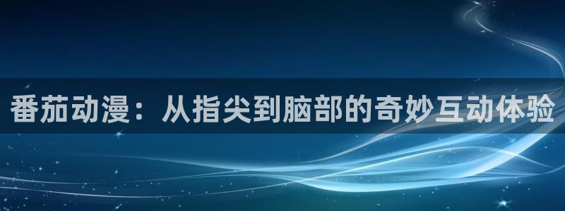 樱花动漫专注于动漫的网站：番茄动漫：从指尖到脑部的奇妙互动体验