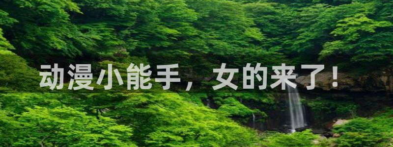 国产动漫樱花动漫：动漫小能手，女的来了！