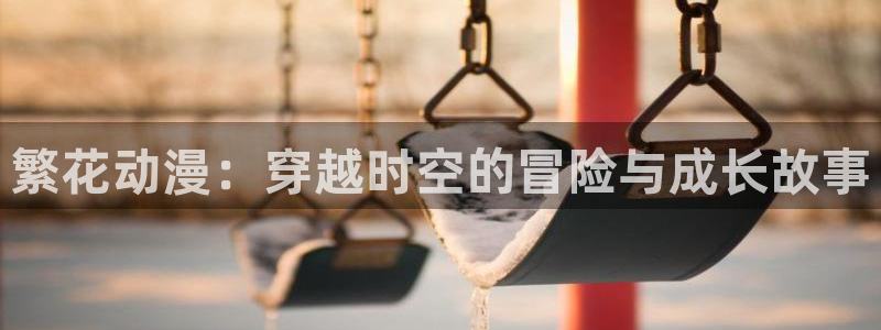 黑执事樱花动漫：繁花动漫：穿越时空的冒险与成长故事