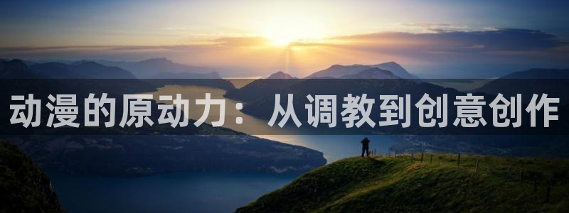 滑头鬼之孙第一季樱花动漫：动漫的原动力：从调教到创意创作