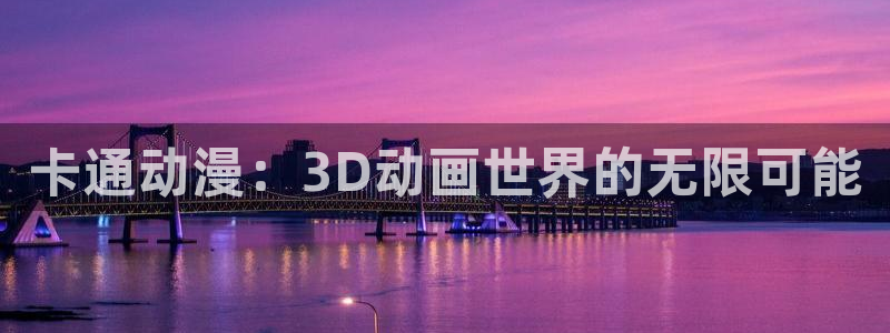 樱花动漫wwwapp：卡通动漫：3D动画世界的无限可能