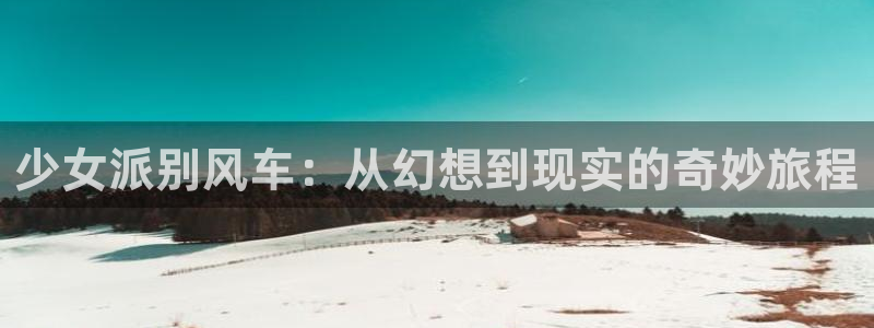 樱花动漫观看免费高清：少女派别风车：从幻想到现实的奇妙旅程