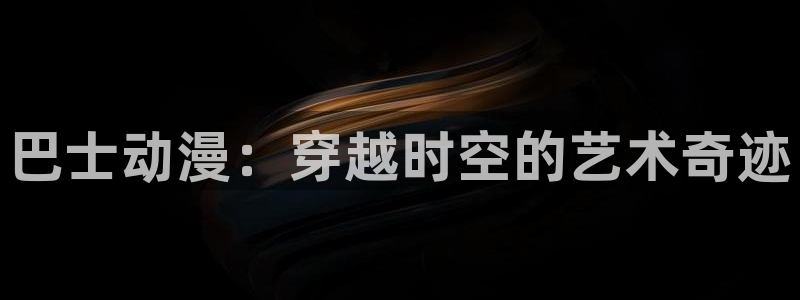 樱花动漫的视频怎么下载到电脑：巴士动漫：穿越时空的艺术奇迹