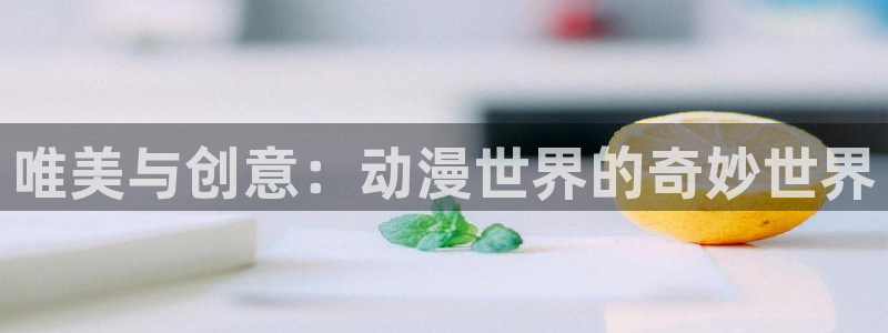 樱花动漫专注于动漫的独立门户：唯美与创意：动漫世界的奇妙世界