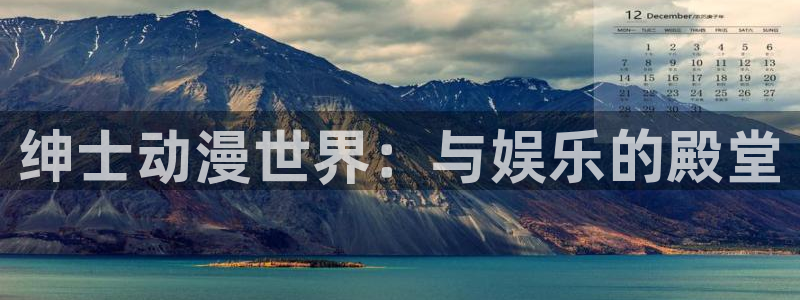 鬼作樱花动漫：绅士动漫世界：与娱乐的殿堂