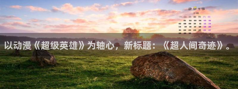 机动战士高达樱花动漫：以动漫《超级英雄》为轴心，新标题：《超人间奇迹》。