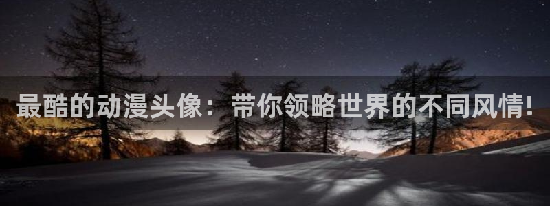 樱花动漫高清观看：最酷的动漫头像：带你领略世界的不同风情!
