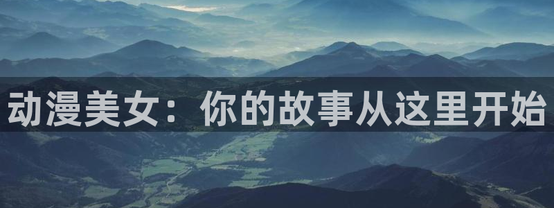 樱花动漫完整版：动漫美女：你的故事从这里开始