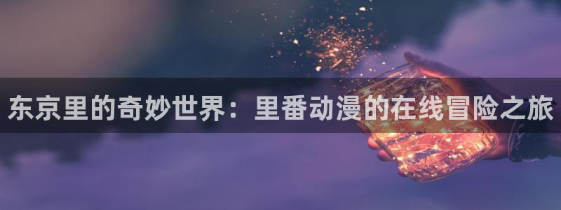 牧神记樱花动漫网：东京里的奇妙世界：里番动漫的在线冒险之旅