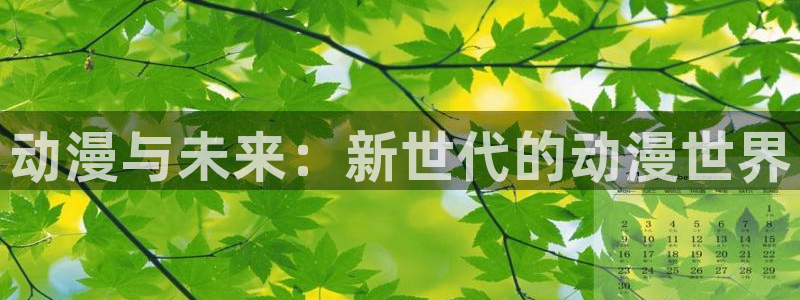 overflow樱花动漫全集免费：动漫与未来：新世代的动漫世界