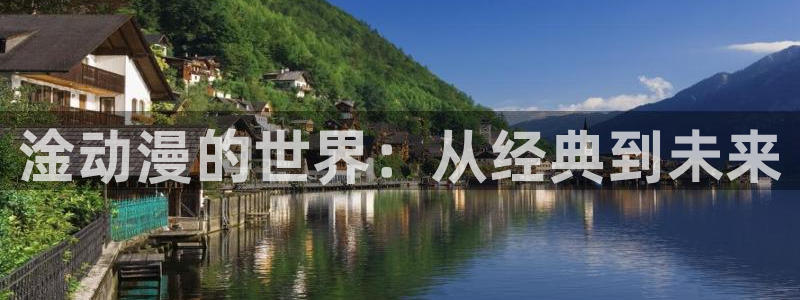 frontinonine樱花动漫：淦动漫的世界：从经典到未来