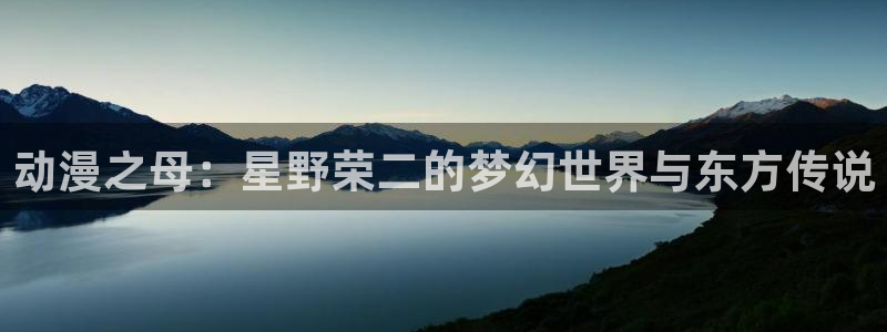 一念永恒免费看樱花动漫：动漫之母：星野荣二的梦幻世界与东方传说