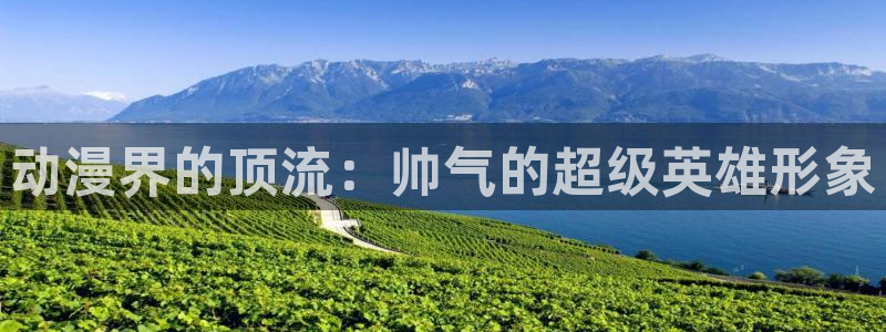 樱花动漫超清：动漫界的顶流：帅气的超级英雄形象
