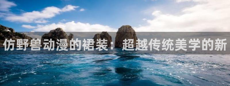樱花动漫在线观看电视剧电影：仿野兽动漫的裙装：超越传统美学的新