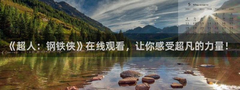 樱花动漫2025：《超人：钢铁侠》在线观看，让你感受超凡的力量！