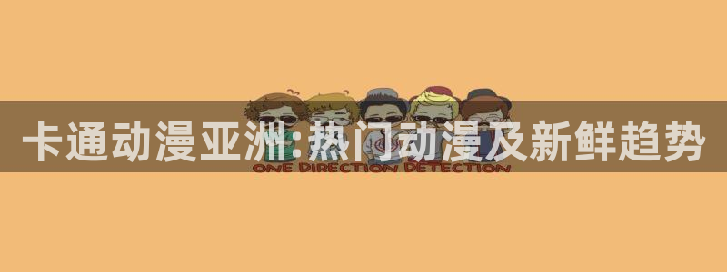 影之实力者樱花动漫高清：卡通动漫亚洲:热门动漫及新鲜趋势