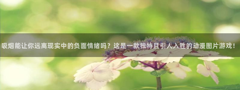 樱花动漫僧：吸烟能让你远离现实中的负面情绪吗？这是一款独特且引人入胜的动漫图片游戏！
