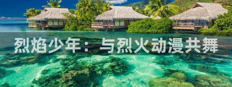 樱花动漫2024实时更新动漫：烈焰少年：与烈火动漫共舞