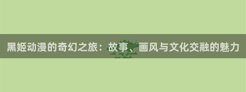 全职法师动漫第三季樱花动漫：黑姬动漫的奇幻之旅：故事、画风与文化交融的魅力