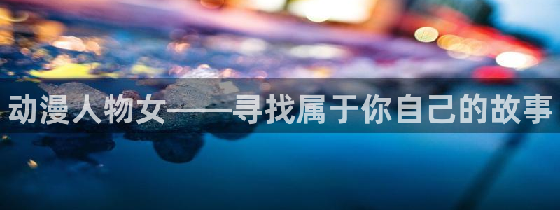 樱花动漫高清免费观看：动漫人物女——寻找属于你自己的故事