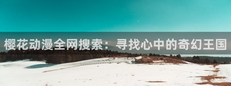 《雨中的车站》樱花动漫在线观看：樱花动漫全网搜索：寻找心中的奇幻王国