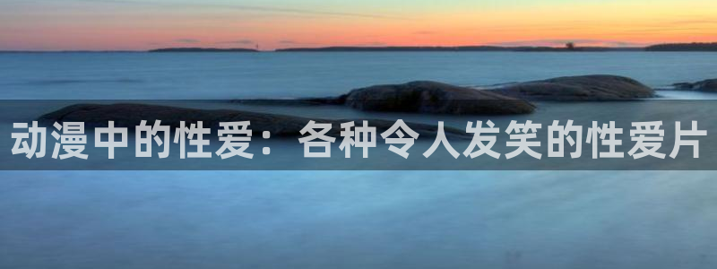 数码宝贝tri全26集樱花动漫：动漫中的性爱：各种令人发笑的性爱片