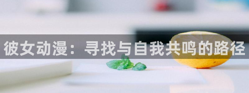 樱花动漫驱魔少年：彼女动漫：寻找与自我共鸣的路径